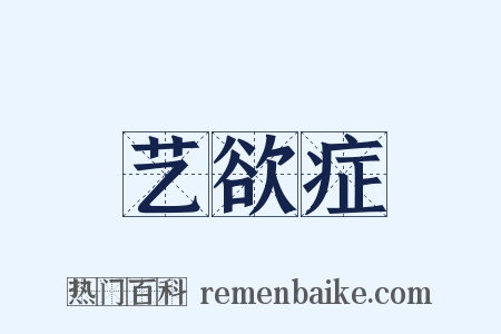 艺欲症是什么意思的图片